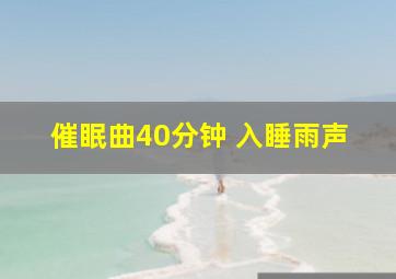 催眠曲40分钟 入睡雨声